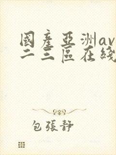 国产亚洲av一二三区在线观看