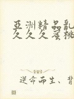 亚洲精品乱码久久久久蜜桃网站