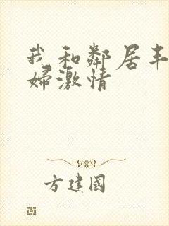 我和邻居丰满少妇激情