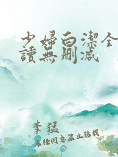 少妇白洁全文阅读无删减
