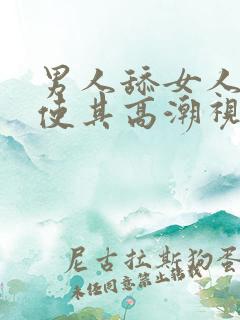 男人舔女人下面使其高潮视频