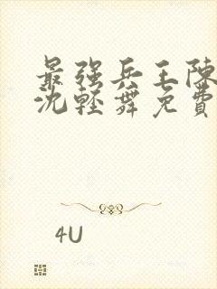 最强兵王陈六何沈轻舞免费阅读