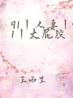 91丨人妻丨91丨大屁股