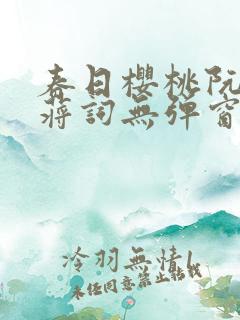 春日樱桃阮圆圆蒋词无弹窗笔趣阁