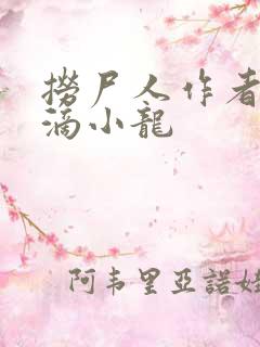 捞尸人作者纯洁滴小龙