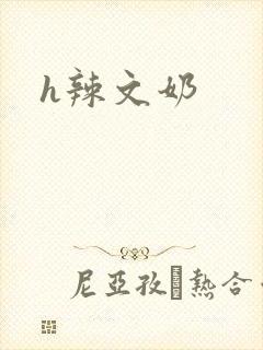 h辣文奶