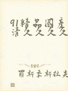 91精品国产高清久久久久久91