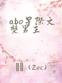 abo星际文 双男主