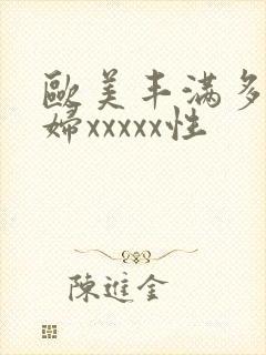 欧美丰满多毛少妇xxxxx性