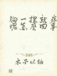 胸一捏就疼有硬块怎么回事