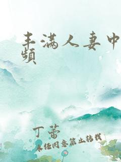 丰满人妻中出视频