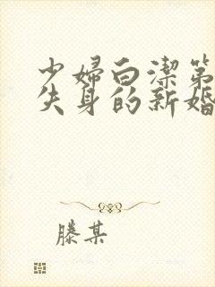 少妇白洁第一章失身的新婚少妇小说