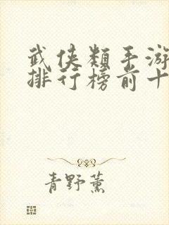 武侠类手游游戏排行榜前十名