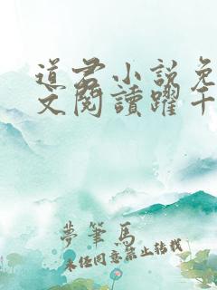 道君小说免费全文阅读跃千愁