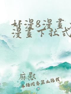 好漫8漫画免费漫画下拉式