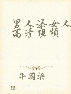 男人添女人下部高清视频