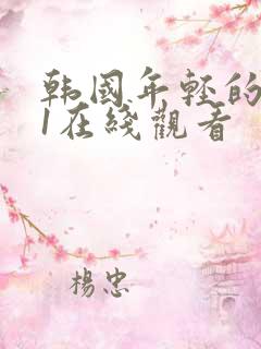 韩国年轻的母亲1在线观看