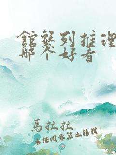 馆系列推理小说哪个好看