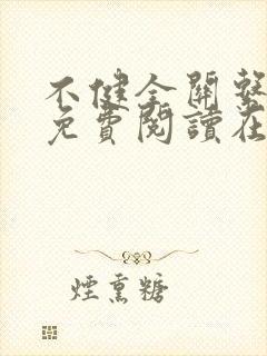 不健全关系漫画免费阅读在线阅读