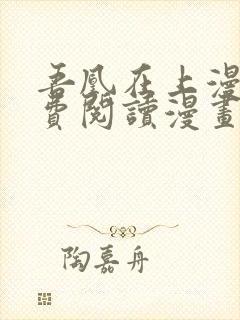 吾凰在上漫画免费阅读漫画下拉式