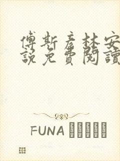 傅斯彦林安清小说免费阅读最新章节