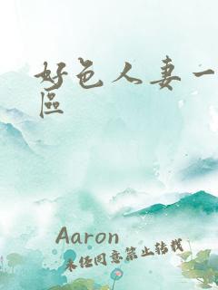 好色人妻一区二区