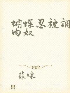 蝴蝶忍被调教成肉奴