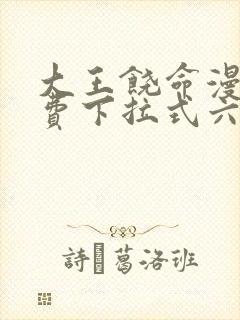 大王饶命漫画免费下拉式六漫画网