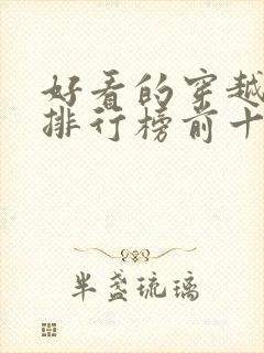 好看的穿越小说排行榜前十名女生