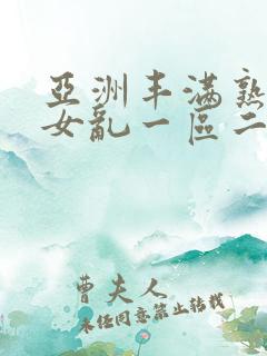 亚洲丰满熟妇熟女乱一区二区