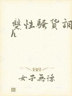 双性骚货调教高h