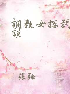 调教女总裁的小说