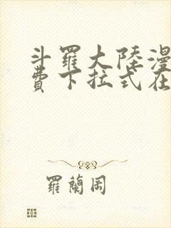 斗罗大陆漫画免费下拉式在线阅读