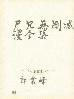 尸兄无删减版动漫全集