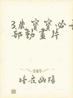 3岁宝宝必看十部动画片