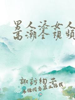 男人添女人下部高潮全视频i