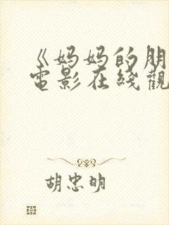 《妈妈的朋友》电影在线观看