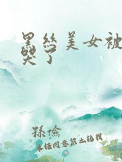 黑丝美女被我操哭了