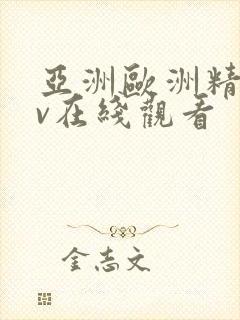 亚洲欧洲精品av在线观看