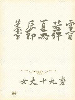 叶辰夏若雪最新章节无弹窗笔趣阁