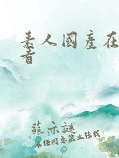 素人国产在线观看