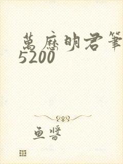 万历明君笔趣阁5200