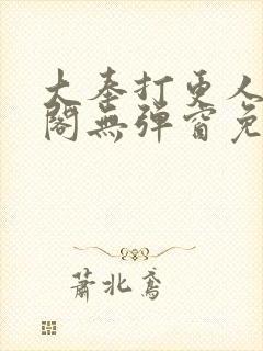 大奉打更人笔趣阁无弹窗免费阅读