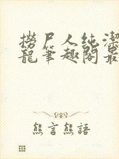 捞尸人纯洁滴小龙笔趣阁最新