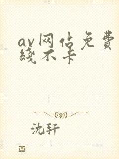 av网站免费在线不卡