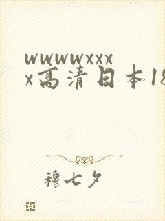 wwwwxxxx高清日本18