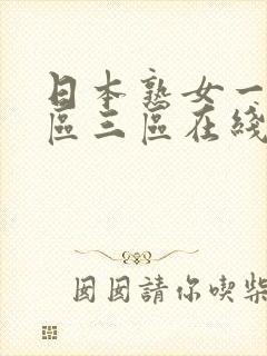 日本熟女一区二区三区在线