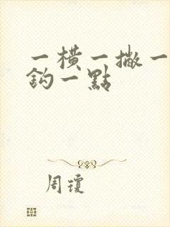 一横一撇一竖弯钩一点