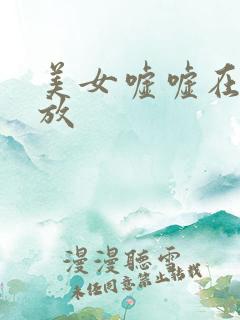 美女嘘嘘在线播放