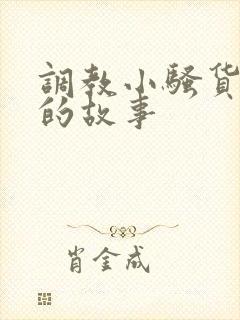 调教小骚货挨打的故事